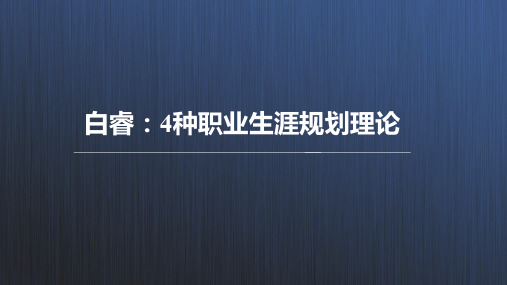 白睿：4种职业生涯规划理论