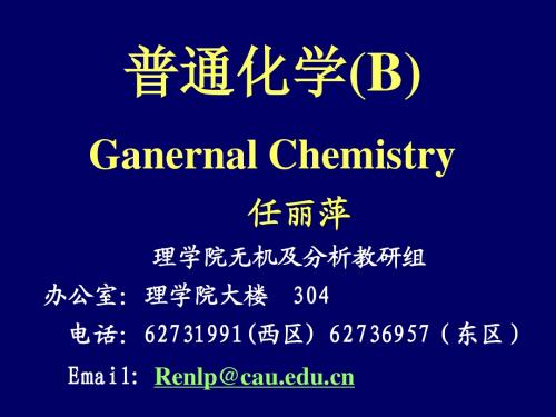 1 普通化学 课件 中国农业大学