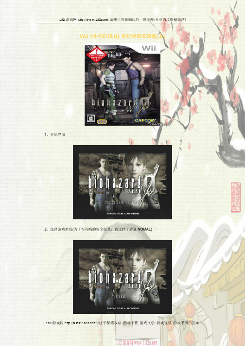 Wii《生化危机0》最新详尽图文攻略(上)