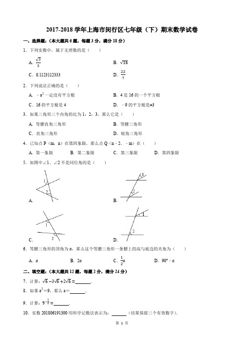 2017-2018年上海市闵行区七下期末