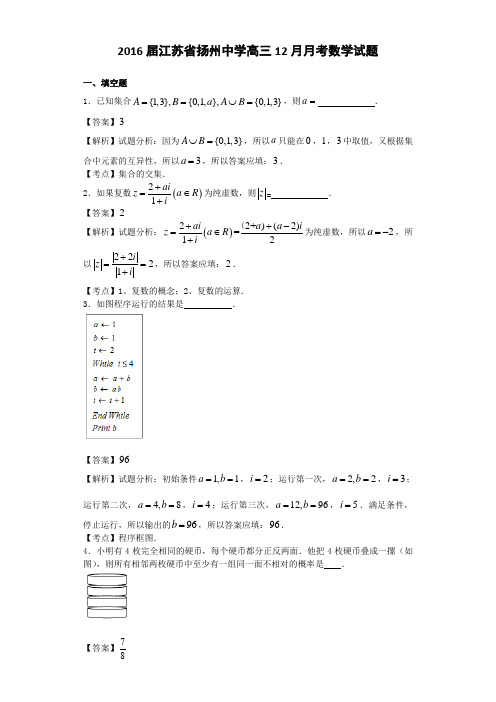 2016届江苏省扬州中学高三12月月考数学试题(解析版)