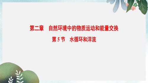 高考地理一轮复习第2章自然环境中的物质运动和能量交换第5节水循环和洋流课件新人教版