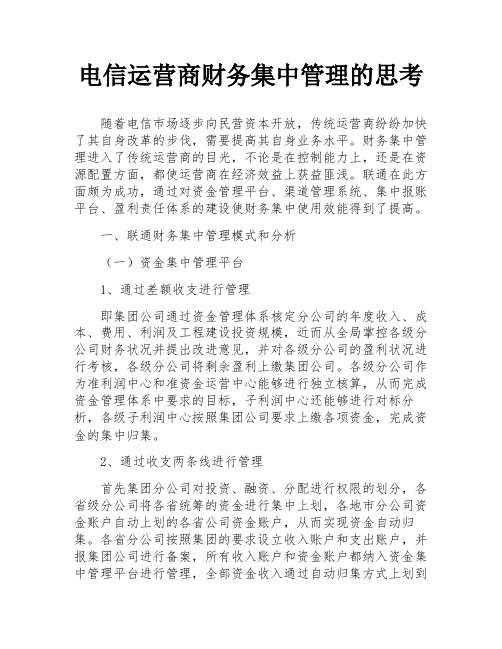 电信运营商财务集中管理的思考