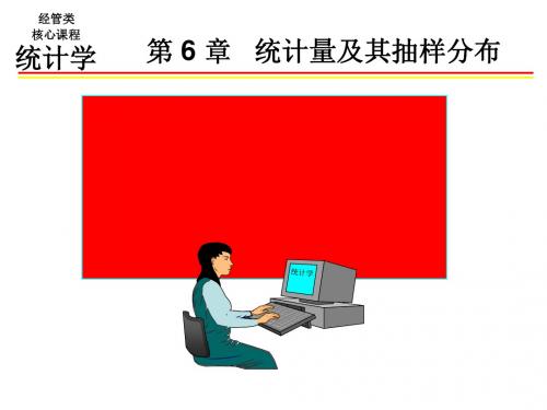 统计量及其抽样分布概论(PPT 68张)