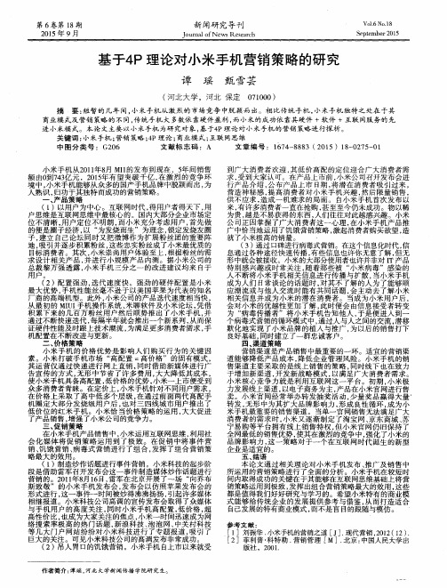 基于4P理论对小米手机营销策略的研究