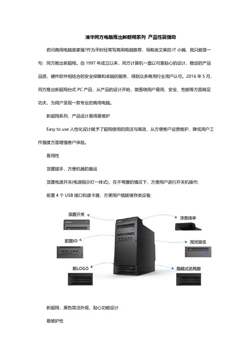 【VIP专享】清华同方电脑推出新超翔系列 产品性能强劲