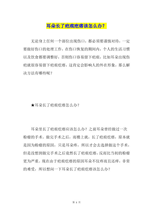 耳朵长了疤痕疙瘩该怎么办？
