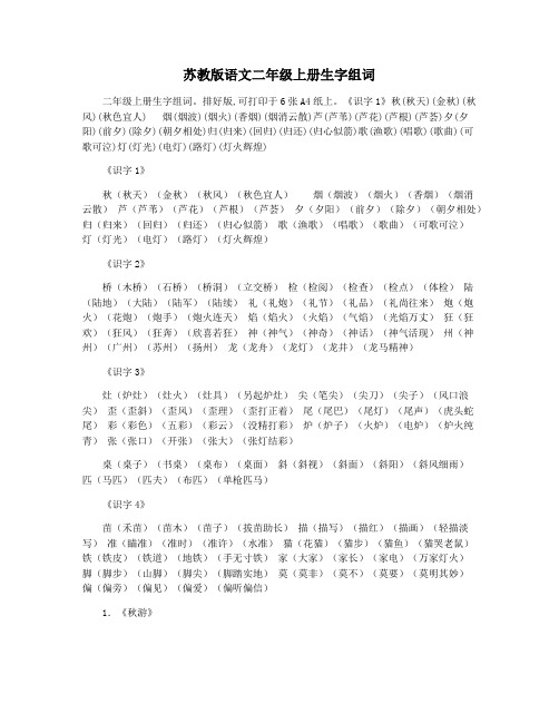 苏教版语文二年级上册生字组词