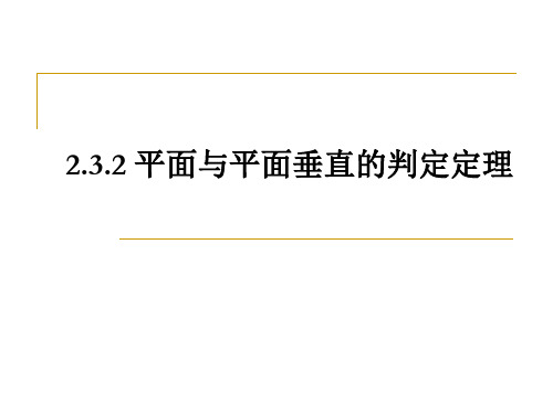 平面与平面垂直的判定定理课件ppt
