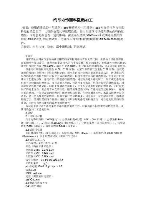 汽车内饰面料阻燃加工