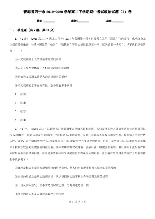 青海省西宁市2019-2020学年高二下学期期中考试政治试题(I)卷