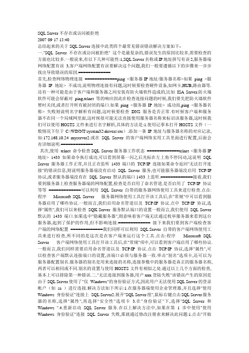 SQL Server不存在或访问被拒绝