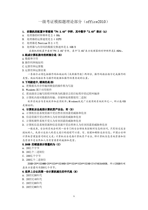 一级考证模拟题理论部分(office2010-150题)