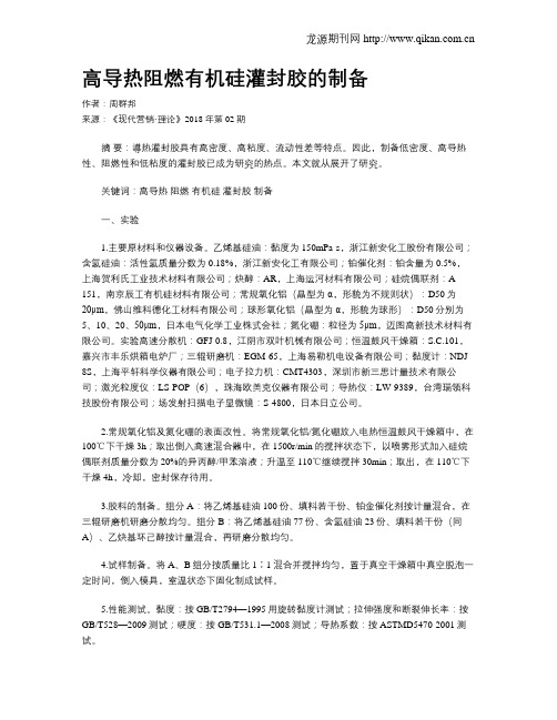 高导热阻燃有机硅灌封胶的制备