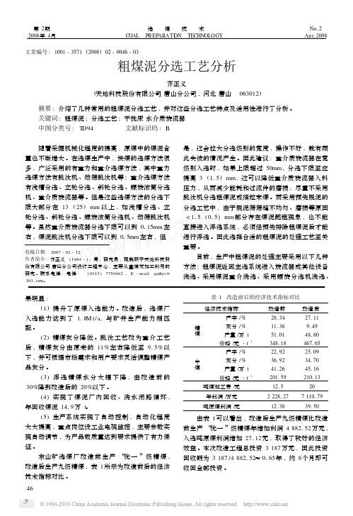 粗煤泥分选工艺分析