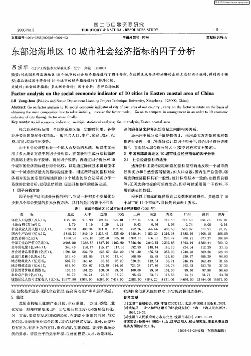 东部沿海地区10城市社会经济指标的因子分析