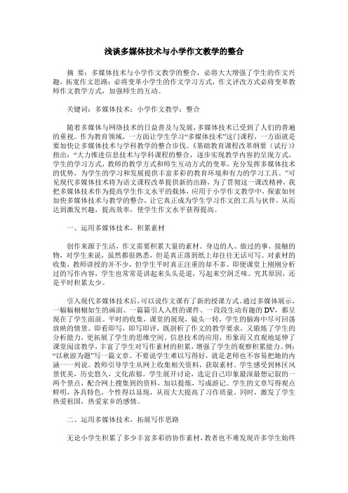 浅谈多媒体技术与小学作文教学的整合