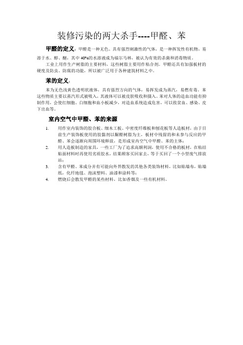 装修污染的两大杀手
