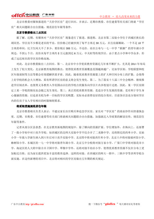 2014最新时事：北京教委回应“天价学区房”将规范学区房居住年限