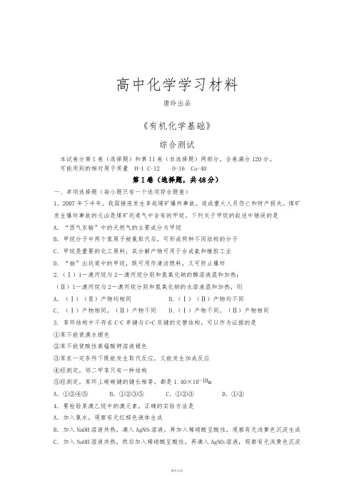 鲁科版高中化学选修五《有机化学基础》综合测试(3).docx