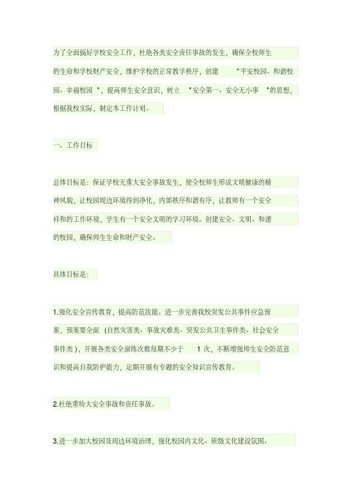 (精选)2019-2020学年第一学期安全工作计划