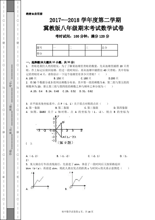 2017---2018学年度第二学期冀教版八年级期末考试数学试卷