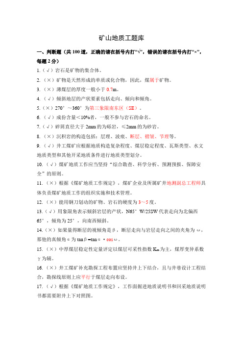 矿山地质工题库