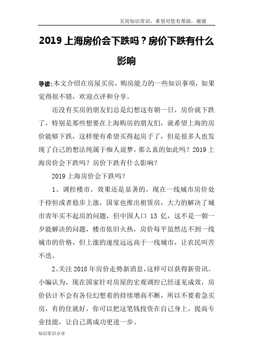 2019上海房价会下跌吗？房价下跌有什么影响