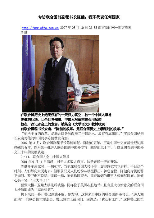 专访联合国前副秘书长陈健