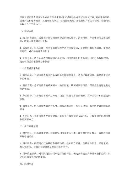 用户行为分析：深度了解消费者需求