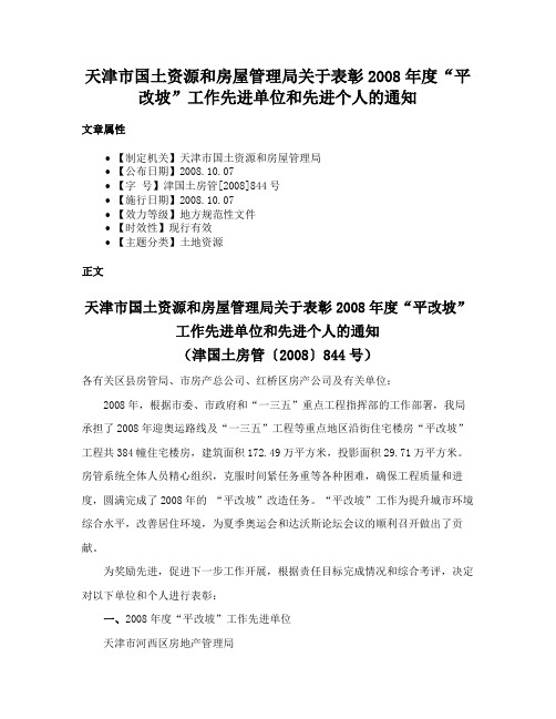 天津市国土资源和房屋管理局关于表彰2008年度“平改坡”工作先进单位和先进个人的通知