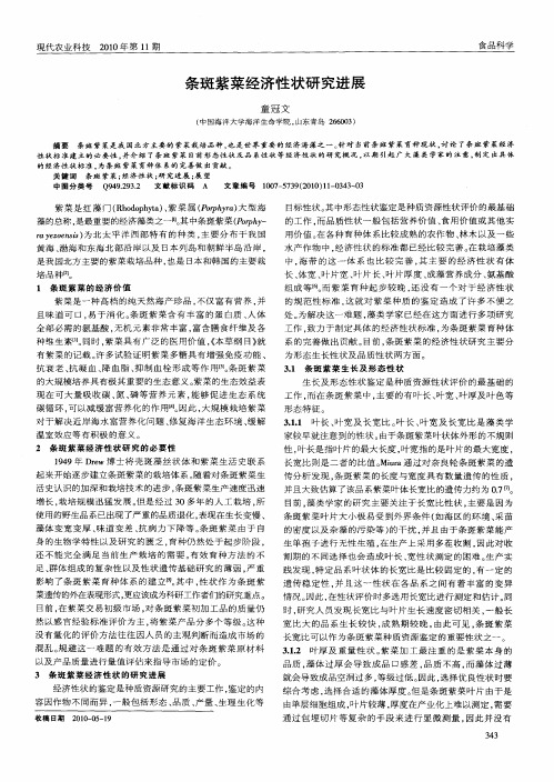 条斑紫菜经济性状研究进展