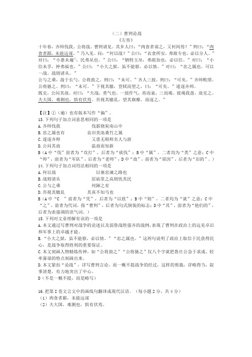 《曹刿论战》中考文言文阅读练习及答案(2019年广西北部湾经济区中考题)