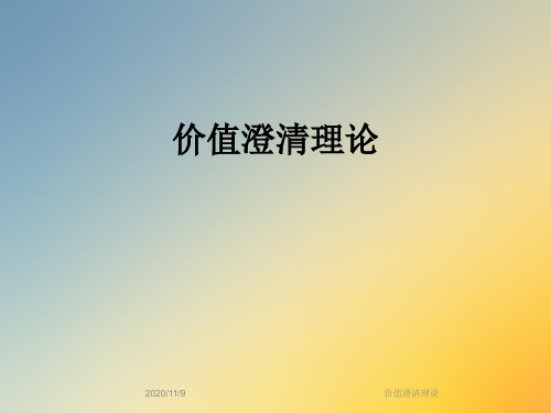 价值澄清理论