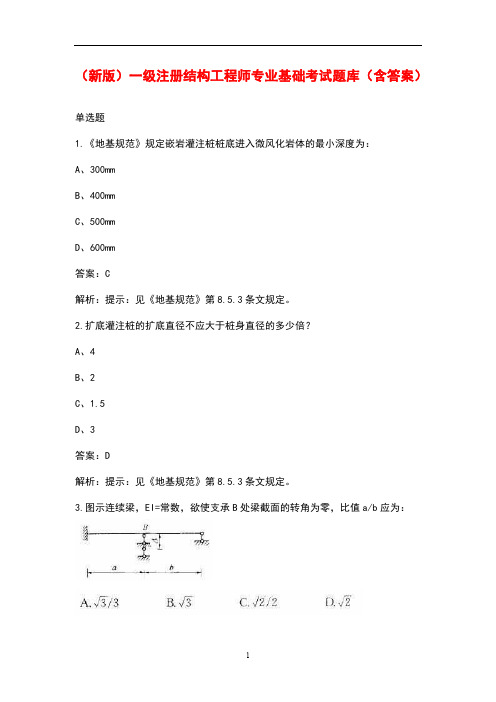 (新版)一级注册结构工程师专业基础考试题库(含答案)