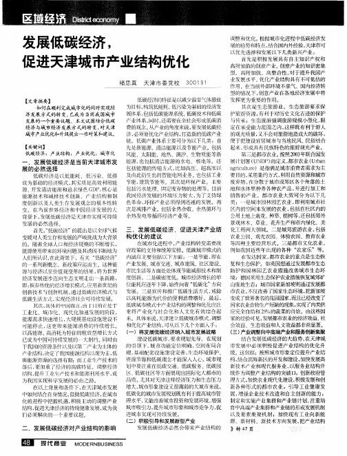 发展低碳经济,促进天津城市产业结构优化