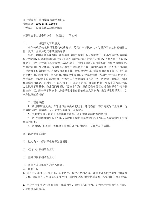 爱家乡综合实践活动结题总结报告