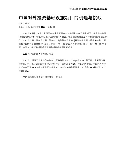 中国对外投资基础设施项目的机遇与挑战