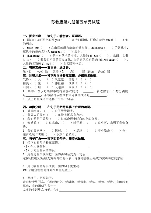苏教版第九册第五单元试题
