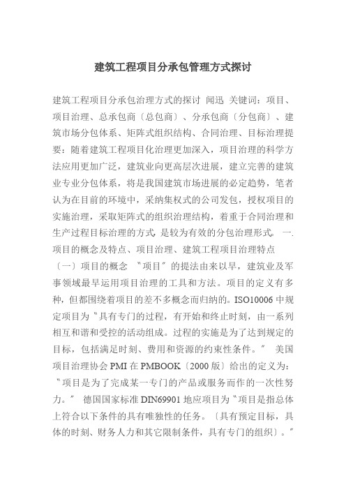 建筑工程项目分承包管理方式探讨