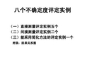 (不确定度评定实例)八个不确定度评定实例(供参考)