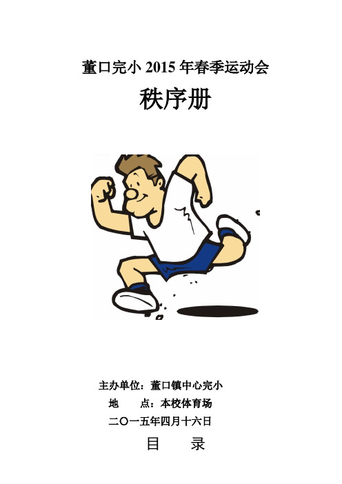 2015年春季运动会秩序册