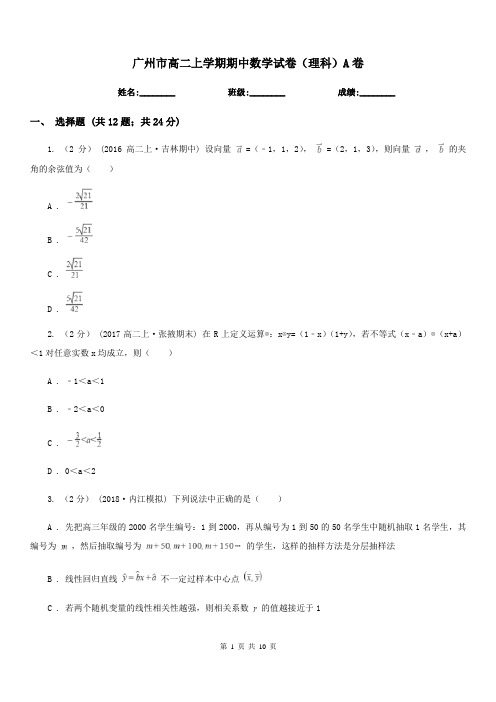 广州市高二上学期期中数学试卷(理科)A卷