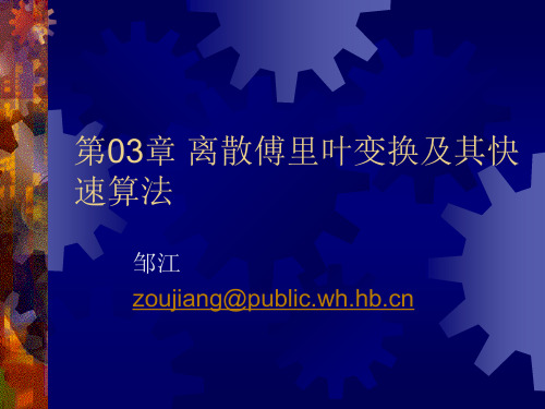 第03章-5 快速傅里叶变换(FFT)