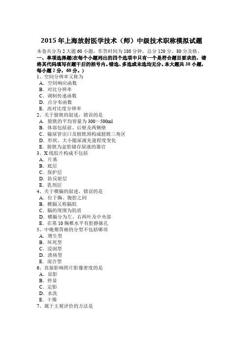 2015年上海放射医学技术(师)中级技术职称模拟试题