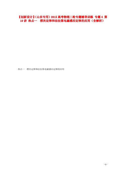 高考物理二轮专题辅导训练 专题4 第10讲 热点一 楞次定律和法拉第电磁感应定律的应用(含解析)