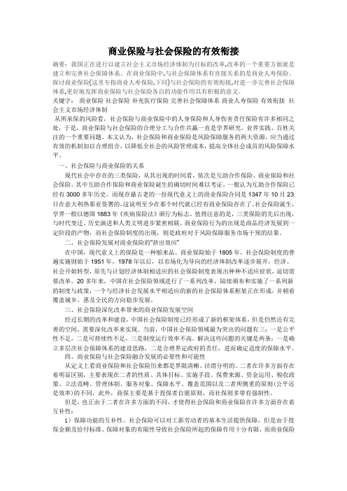 商业保险与社会保险的有效衔接