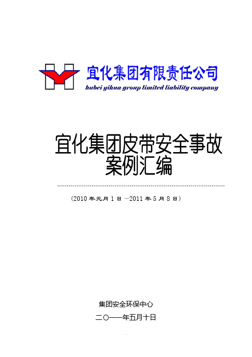 皮带事故案例汇编