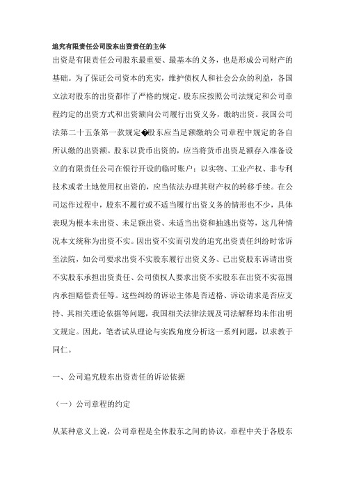 追究有限责任公司股东出资责任的主体