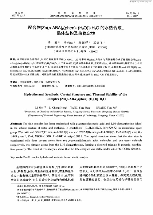 配合物[Zn(p-ABA)2(phen)·(H2O)]·H2O的水热合成、晶体结构及热稳定性